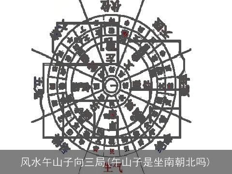 风水午山子向三局(午山子是坐南朝北吗)