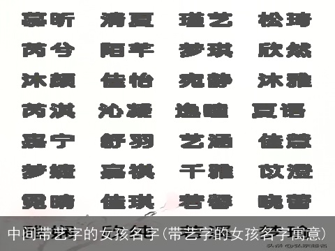 中间带艺字的女孩名字(带艺字的女孩名字寓意)