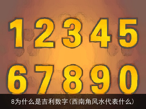 8为什么是吉利数字(西南角风水代表什么)