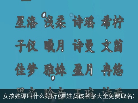 女孩姓谭叫什么好听(谭姓女孩名字大全免费取名)