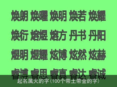 起名属火的字(100个带土带金的字)