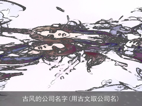 古风的公司名字(用古文取公司名)