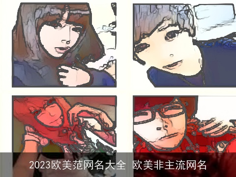 2023欧美范网名大全 欧美非主流网名