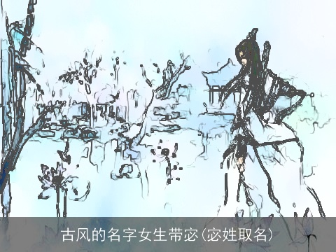古风的名字女生带宓(宓姓取名)