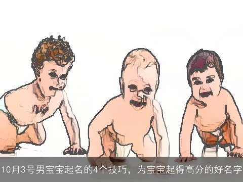 10月3号男宝宝起名的4个技巧，为宝宝起得高分的好名字