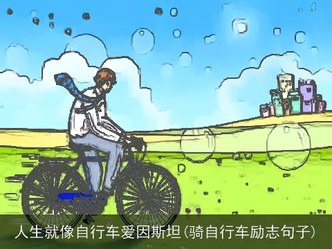 人生就像自行车爱因斯坦(骑自行车励志句子)