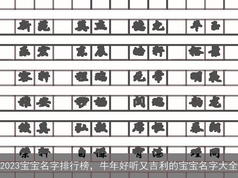 2023宝宝名字排行榜，牛年好听又吉利的宝宝名字大全