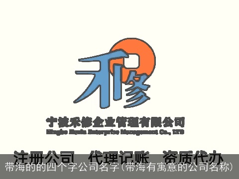 带海的的四个字公司名字(带海有寓意的公司名称)