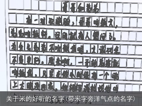 关于米的好听的名字(带米字旁洋气点的名字)