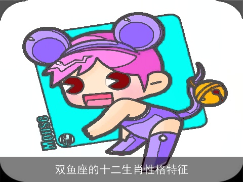 双鱼座的十二生肖性格特征