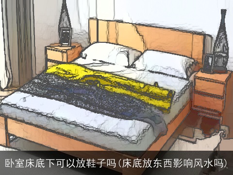 卧室床底下可以放鞋子吗(床底放东西影响风水吗)