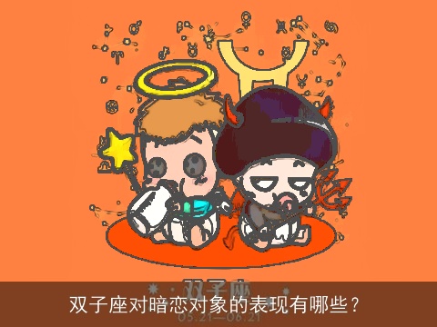 双子座对暗恋对象的表现有哪些？