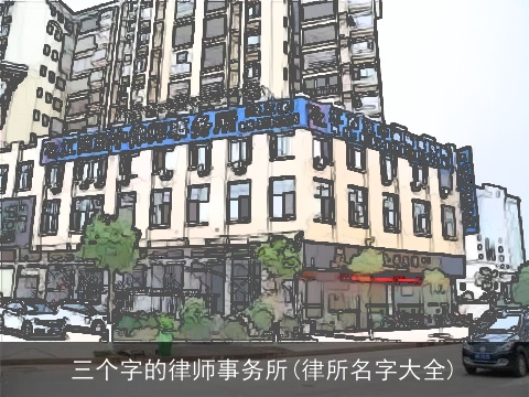 三个字的律师事务所(律所名字大全)