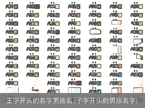 王字开头的名字男孩名(子字开头的男孩名字)