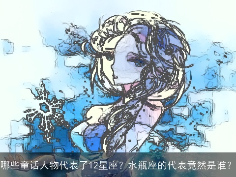 哪些童话人物代表了12星座？水瓶座的代表竟然是谁？