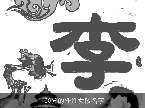 100分的任姓女孩名字