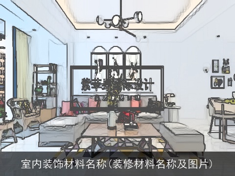 室内装饰材料名称(装修材料名称及图片)