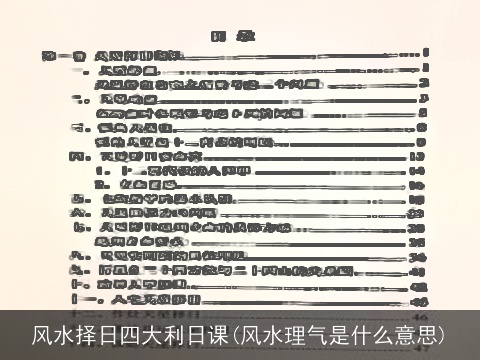 风水择日四大利日课(风水理气是什么意思)