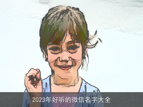 2023年好听的微信名字大全