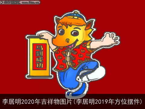 李居明2020年吉祥物图片(李居明2019年方位摆件)