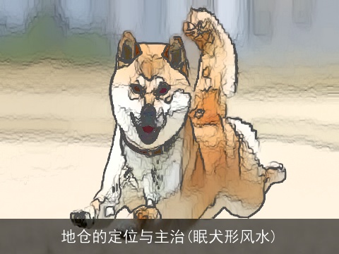 地仓的定位与主治(眠犬形风水)