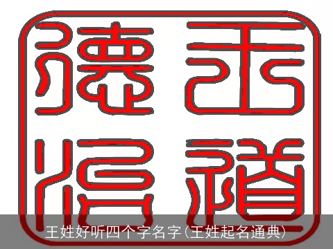 王姓好听四个字名字(王姓起名通典)