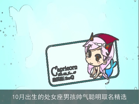 10月出生的处女座男孩帅气聪明取名精选