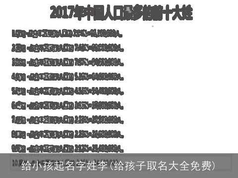 给小孩起名字姓李(给孩子取名大全免费)