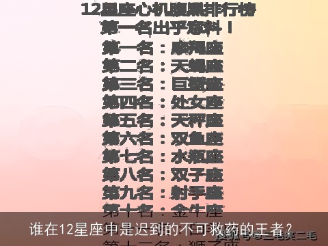 谁在12星座中是迟到的不可救药的王者？