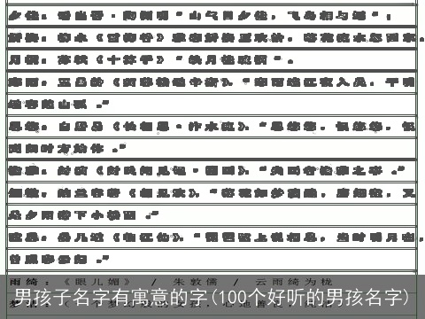 男孩子名字有寓意的字(100个好听的男孩名字)