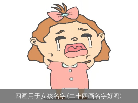 四画用于女孩名字(二十四画名字好吗)