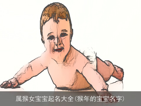 属猴女宝宝起名大全(猴年的宝宝名字)