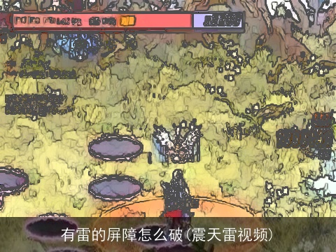 有雷的屏障怎么破(震天雷视频)