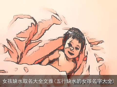 女孩缺水取名大全文雅(五行缺水的女孩名字大全)