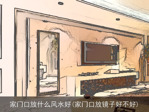 家门口放什么风水好(家门口放镜子好不好)