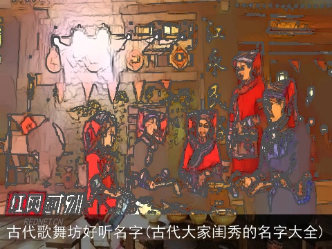 古代歌舞坊好听名字(古代大家闺秀的名字大全)