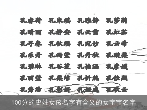 100分的史姓女孩名字有含义的女宝宝名字