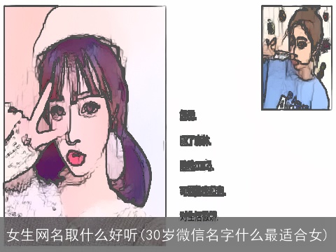 女生网名取什么好听(30岁微信名字什么最适合女)