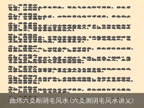 曲炜六爻断阴宅风水(六爻测阴宅风水讲义)