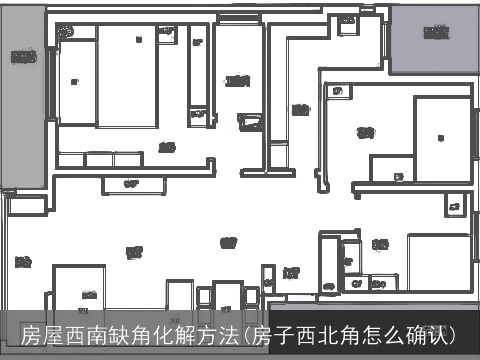 房屋西南缺角化解方法(房子西北角怎么确认)