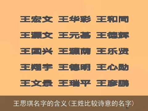 王思琪名字的含义(王姓比较诗意的名字)