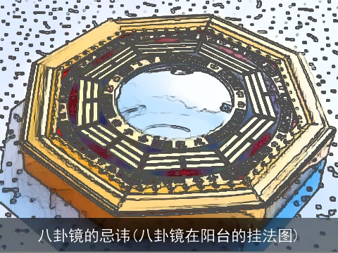 八卦镜的忌讳(八卦镜在阳台的挂法图)