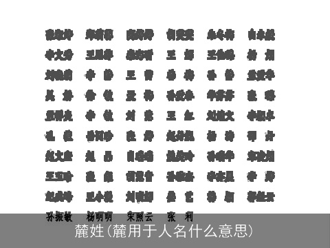 麓姓(麓用于人名什么意思)