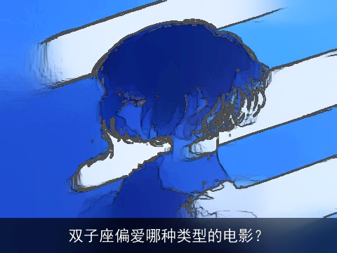 双子座偏爱哪种类型的电影？