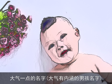 大气一点的名字(大气有内涵的男孩名字)