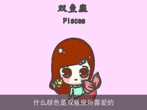 什么颜色是双鱼座所喜爱的