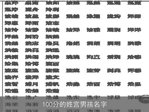100分的姓宫男孩名字