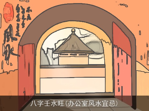 八字壬水旺(办公室风水宜忌)