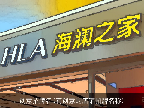 创意招牌名(有创意的店铺招牌名称)