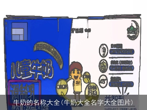 牛奶的名称大全(牛奶大全名字大全图片)